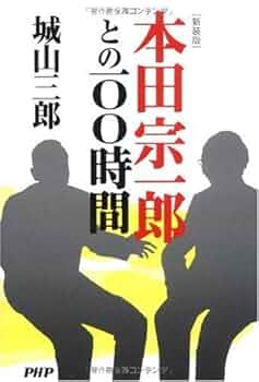 Amazon.co.jp: [新装版]本田宗一郎との100時間 : 城山 三郎: 本